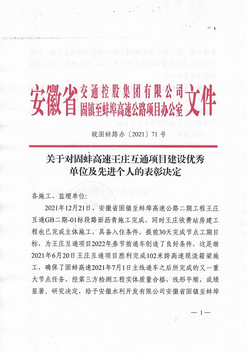 關(guān)于對固蚌高速王莊互通項(xiàng)目建設(shè)優(yōu)秀   單位及先進(jìn)個人的表彰決定(1)_00.jpg