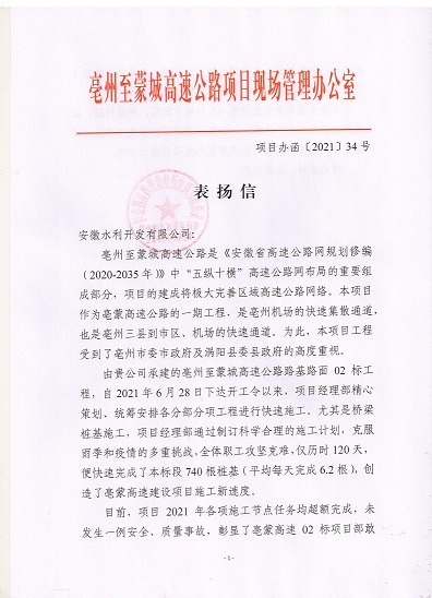 項(xiàng)目辦函〔2021〕34號 表揚(yáng)信（02標(biāo)）_00.jpg