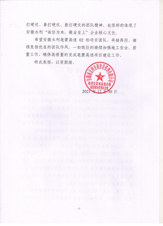 項(xiàng)目辦函〔2021〕34號 表揚(yáng)信（02標(biāo)）_01.jpg