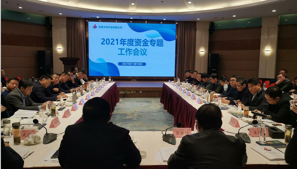 資金專題工作會(huì)議.jpg