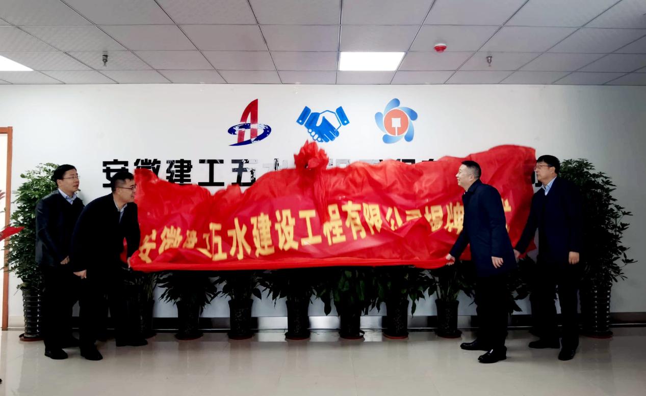 安徽建工五水建設(shè)工程有限公司正式揭牌.jpg